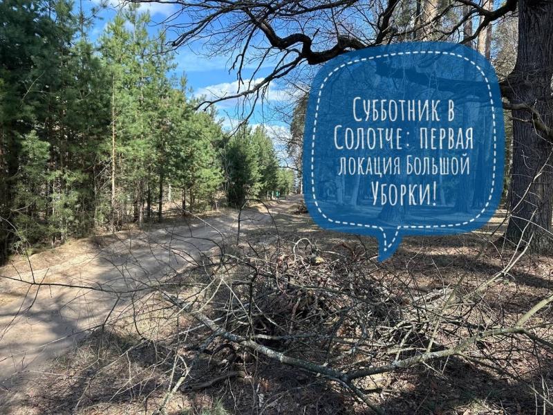 Экологический Рязанский Альянс приглашает на «Большую уборку» в Солотчу